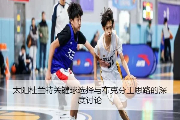 太阳杜兰特关键球选择与布克分工思路的深度讨论