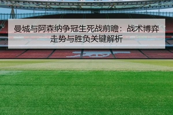 曼城与阿森纳争冠生死战前瞻：战术博弈走势与胜负关键解析