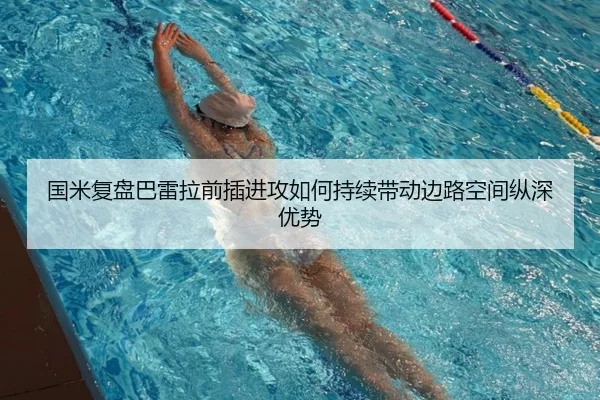 国米复盘巴雷拉前插进攻如何持续带动边路空间纵深优势